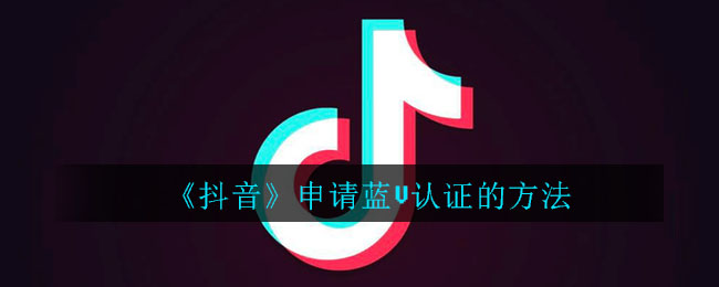 《抖音》申请蓝v认证的方法