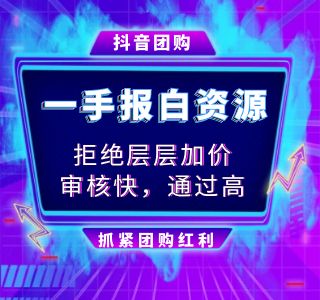 抖音团购还需要再报白吗
